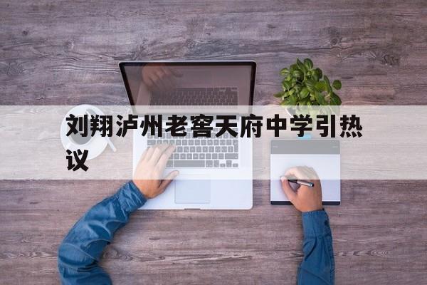 刘翔泸州老窖天府中学引热议的简单介绍 刘翔泸州老窖天府中学引热议的简单介绍