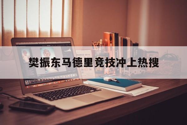 樊振东马德里竞技冲上热搜(樊振东暂停后连拿几分,状态极佳,率先到达赛点,马龙) 樊振东马德里竞技冲上热搜(樊振东暂停后连拿几分,状态极佳,率先到达赛点,马龙)