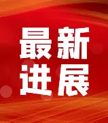 最新：Rookie单杆最高分定格1的简单介绍