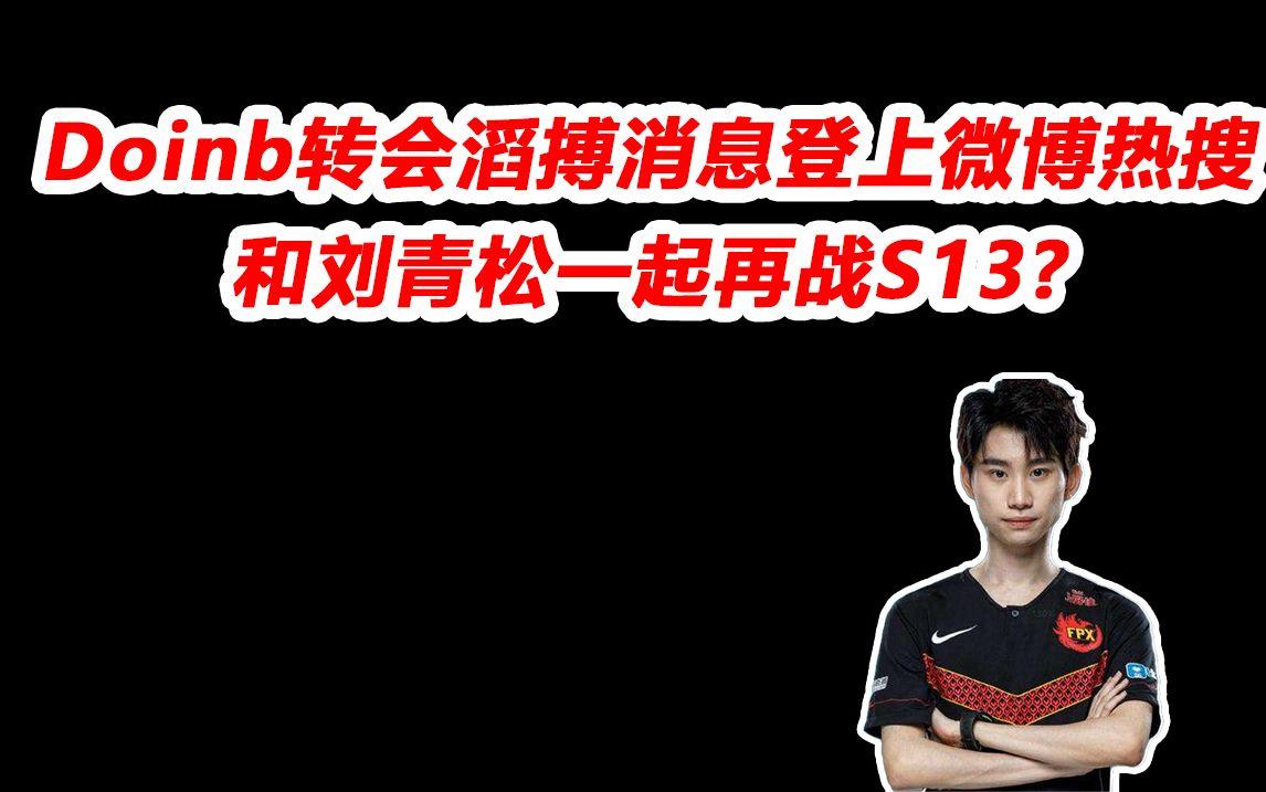 Doinb赛程全在这冲上热搜(doinb复播后热度下滑太严重)|多宝鱼和比目鱼的区别